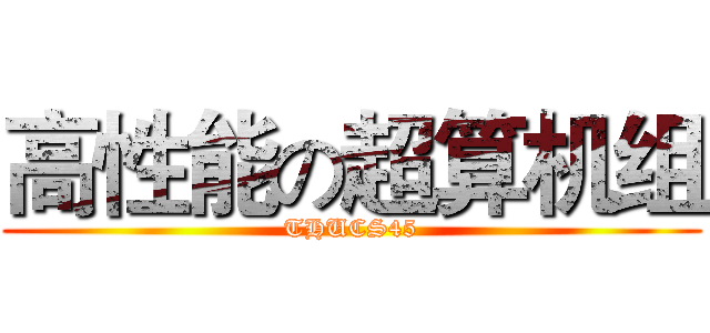 高性能の超算机组 (THUCS45)