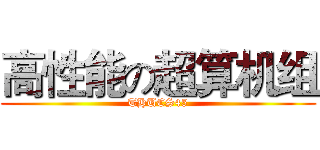 高性能の超算机组 (THUCS45)