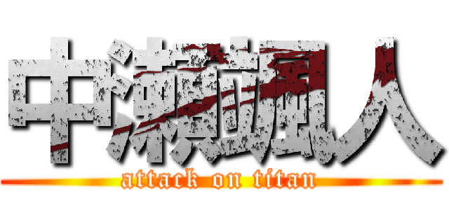 中瀬颯人 (attack on titan)
