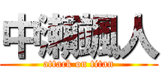 中瀬颯人 (attack on titan)