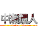 中瀬颯人 (attack on titan)