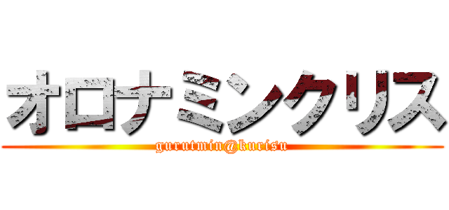 オロナミンクリス (gurutmin@kurisu)