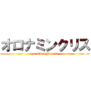 オロナミンクリス (gurutmin@kurisu)