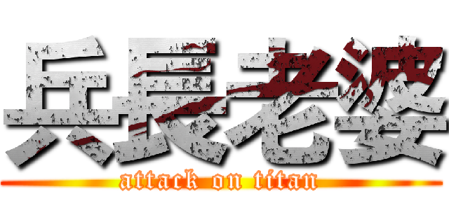 兵長老婆 (attack on titan)