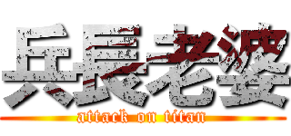兵長老婆 (attack on titan)