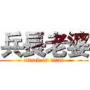 兵長老婆 (attack on titan)