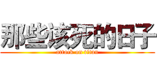 那些该死的日子 (attack on titan)