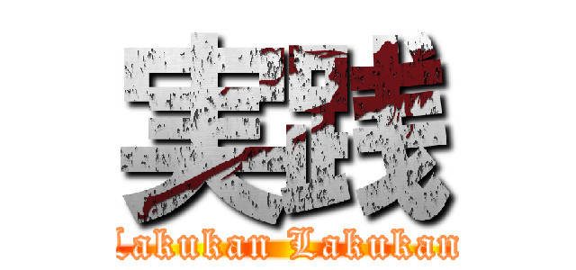 実践 (Lakukan Lakukan)