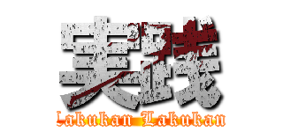 実践 (Lakukan Lakukan)