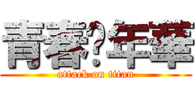 青春赌年華 (attack on titan)