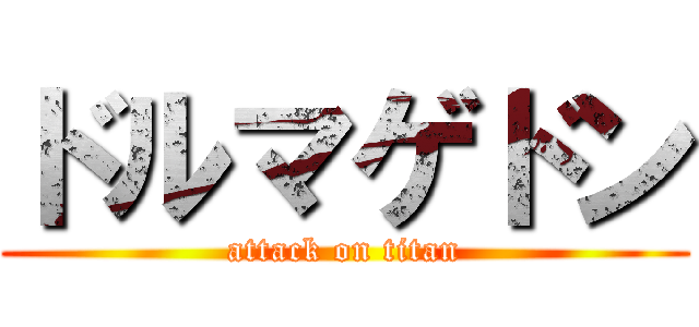 ドルマゲドン (attack on titan)