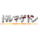 ドルマゲドン (attack on titan)