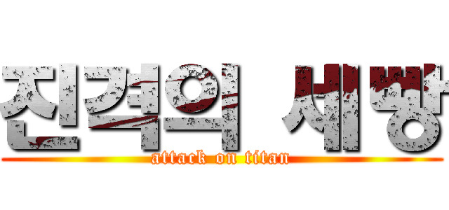 진격의 세빵 (attack on titan)