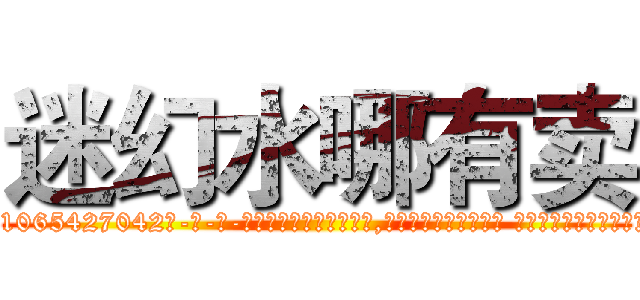 迷幻水哪有卖 (迷幻水哪有卖【电-话151x68344x817-Q1065427042元-吉-药-业】我们做的是长期生意,靠的是老客户长期支持 迷幻水哪有卖在发表了一篇http://sngk.net/TSBojs

参考消息网我们做的是长期生意,靠的是老客户长期支持也许我们早该意识到，就连鲍勃·霍斯金斯（金球奖戏剧类电影男主角 
)