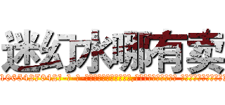 迷幻水哪有卖 (迷幻水哪有卖【电-话151x68344x817-Q1065427042元-吉-药-业】我们做的是长期生意,靠的是老客户长期支持 迷幻水哪有卖在发表了一篇http://sngk.net/TSBojs

参考消息网我们做的是长期生意,靠的是老客户长期支持也许我们早该意识到，就连鲍勃·霍斯金斯（金球奖戏剧类电影男主角 
)