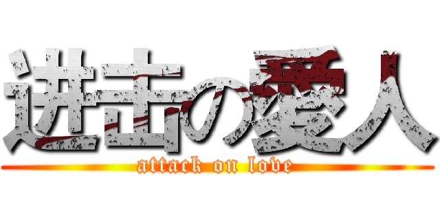 进击の愛人 (attack on love)