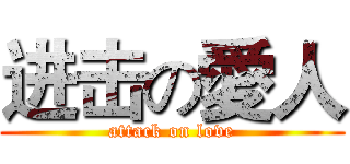 进击の愛人 (attack on love)