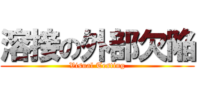 溶接の外部欠陥 (Visual Testing)