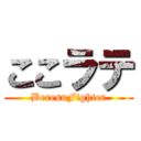 ここラテ (BeresuFighter)