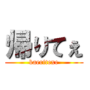 帰りてぇ (kaeritexe)