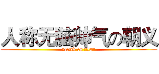 人称无脑帅气の朝义 (attack on titan)