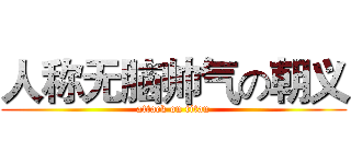 人称无脑帅气の朝义 (attack on titan)