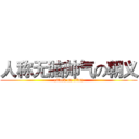 人称无脑帅气の朝义 (attack on titan)