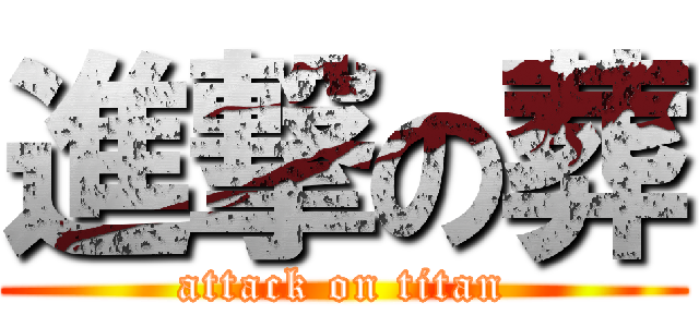 進撃の葬 (attack on titan)