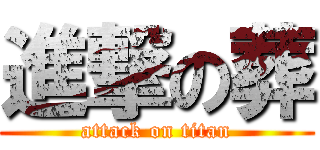 進撃の葬 (attack on titan)