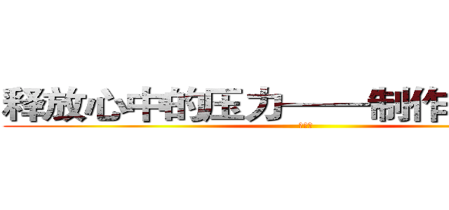 释放心中的压力——制作发泄彩蛋 (何童组)