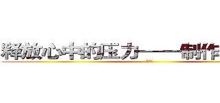 释放心中的压力——制作发泄彩蛋 (何童组)