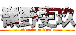 嶺野吏玖 (attack on titan)