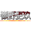 嶺野吏玖 (attack on titan)