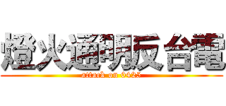 燈火通明反台電 (attack on 0425)