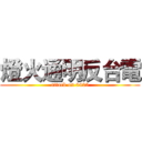 燈火通明反台電 (attack on 0425)