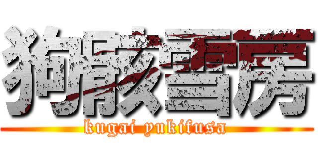 狗骸雪房 (kugai yukifusa)