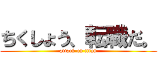 ちくしょう、転職だ。 (attack on titan)