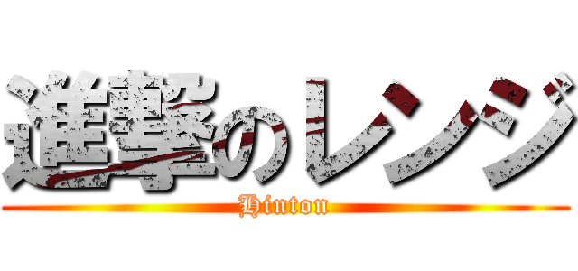 進撃のレンジ (Hinton)
