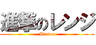 進撃のレンジ (Hinton)