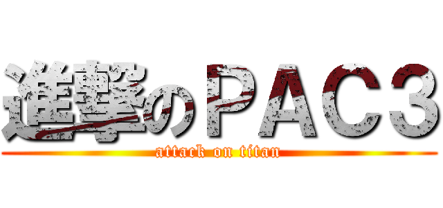 進撃のＰＡＣ３ (attack on titan)