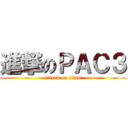進撃のＰＡＣ３ (attack on titan)