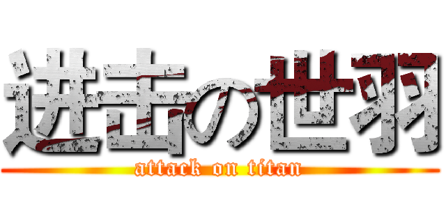 进击の世羽 (attack on titan)