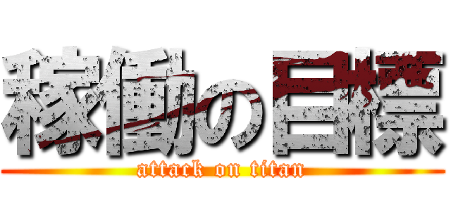 稼働の目標 (attack on titan)