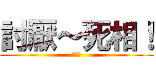 討厭～死相！ (。。。)