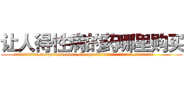 让人得性病的药哪里购买 (让人得性病的药哪里购买【电.话186x0156x9662-Q194843976林氏药业】我们做的是长期生意,靠的是老客户长期支持
参考消息网2月20日报道 韩媒称，“剩女多、离婚率高的城市，房价一定会上涨。”这是中国经济学家金岩石2016年12月参加在上海举行的房地产相关论坛时说的话。
)