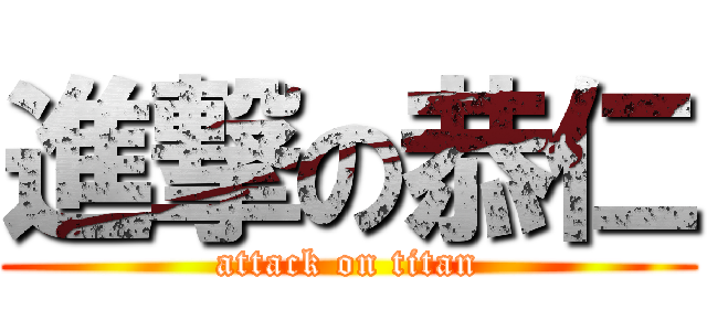 進撃の恭仁 (attack on titan)