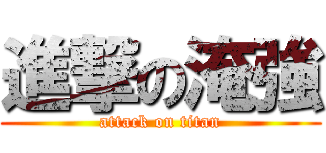 進撃の淹強 (attack on titan)