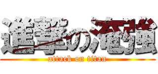 進撃の淹強 (attack on titan)