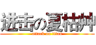 进击の夏枯艸 (attack on titan)