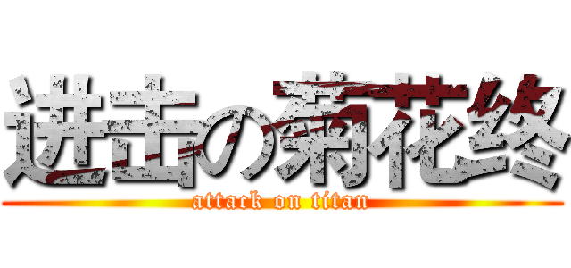 进击の菊花终 (attack on titan)